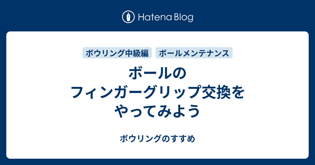 ボールのフィンガーグリップ交換をやってみよう - ボウリングのすすめ