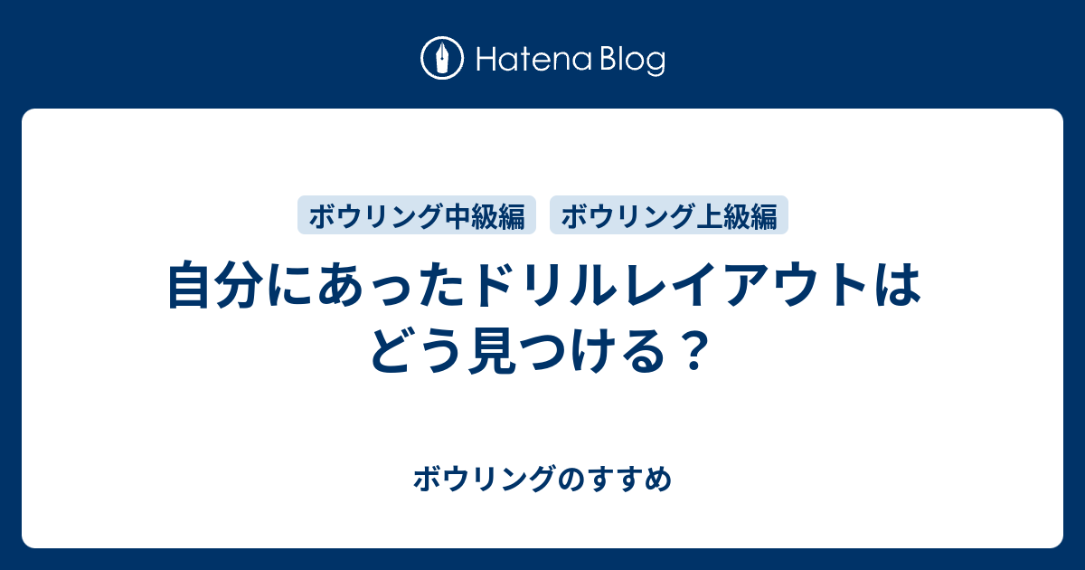 自分にあったドリルレイアウトはどう見つける ボウリングのすすめ