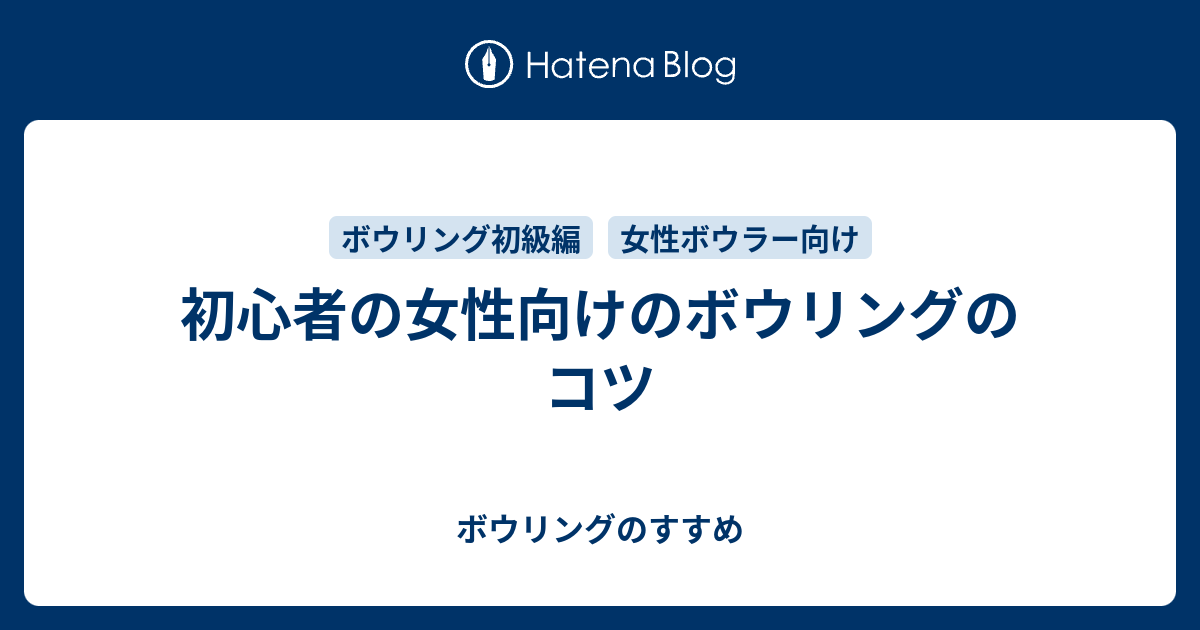 初心者の女性向けのボウリングのコツ ボウリングのすすめ