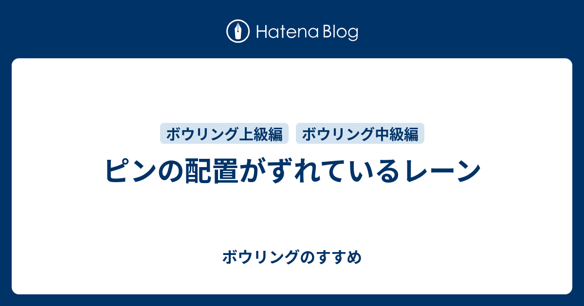 ピンの配置がずれているレーン ボウリングのすすめ