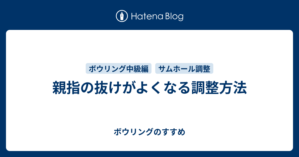 親指の抜けがよくなる調整方法 - ボウリングのすすめ