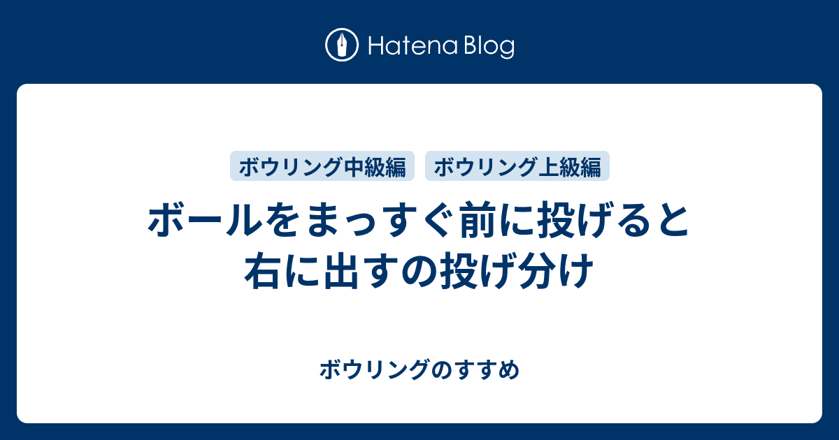 ボールをまっすぐ前に投げると右に出すの投げ分け ボウリングのすすめ