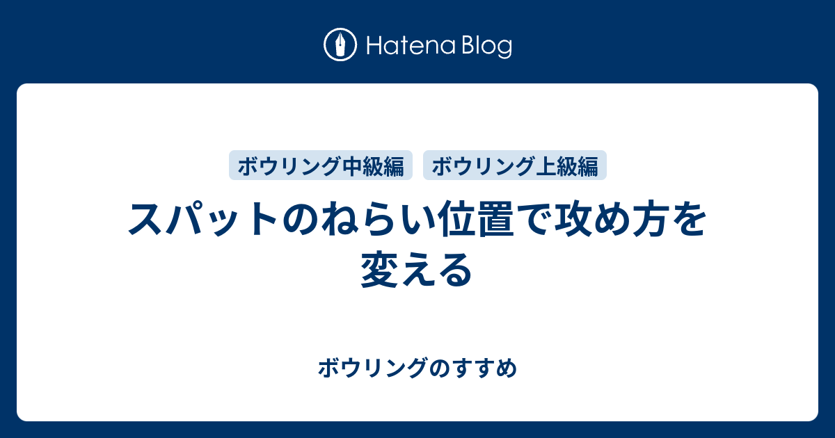 スパットのねらい位置で攻め方を変える ボウリングのすすめ