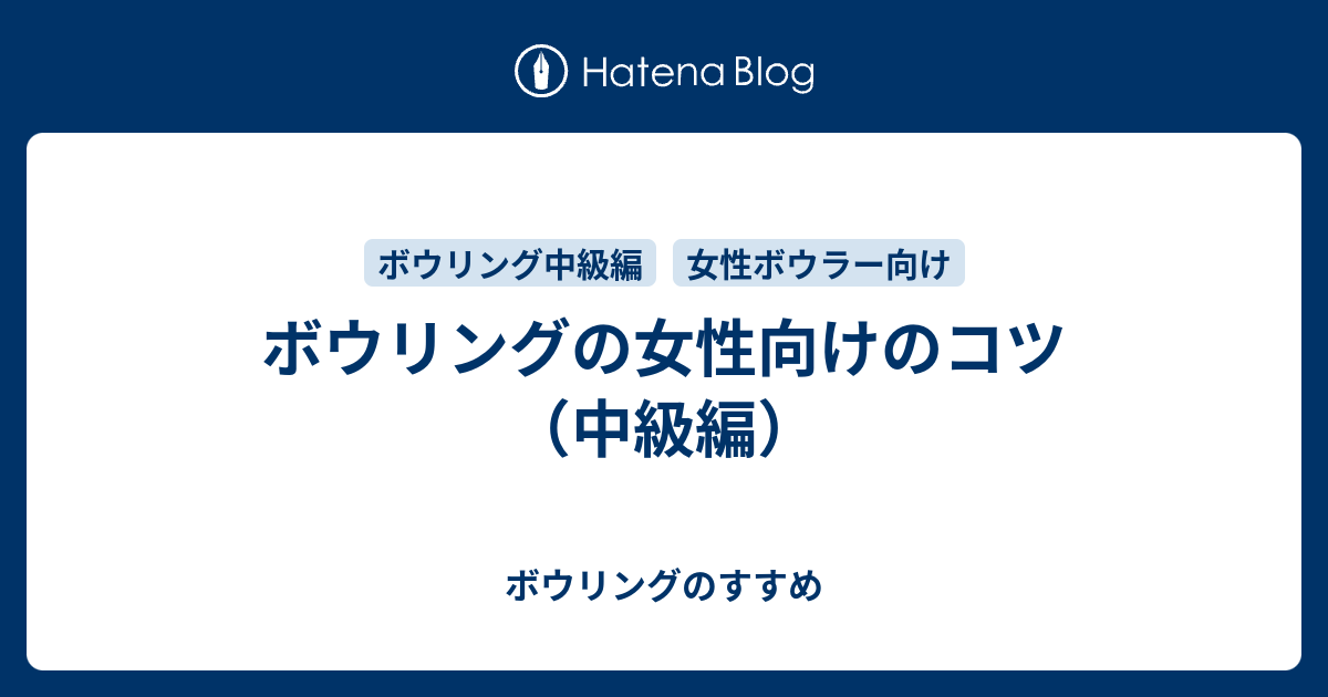 ボウリングの女性向けのコツ 中級編 ボウリングのすすめ