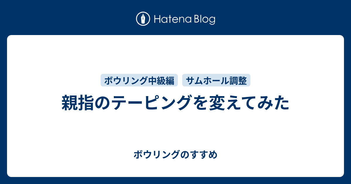 セール ボウリング 親指 調整テープ