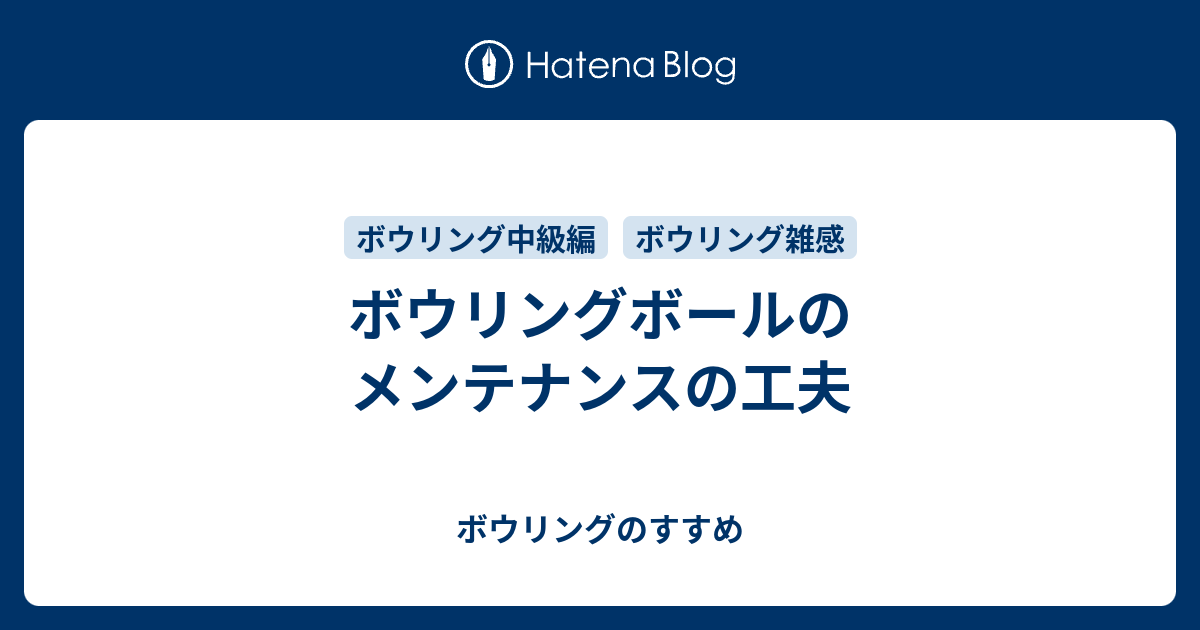 ボウリングボールのメンテナンスの工夫 - ボウリングのすすめ