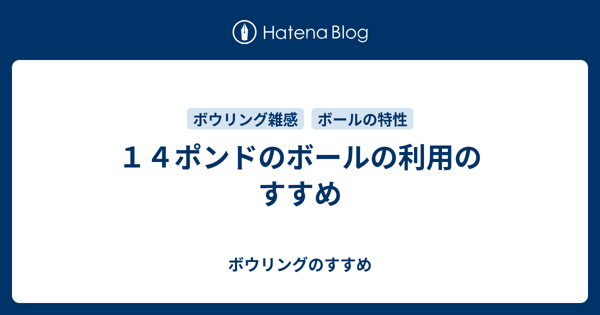 ボウリングのピンアクションとボール重さ - ボウリングのすすめ
