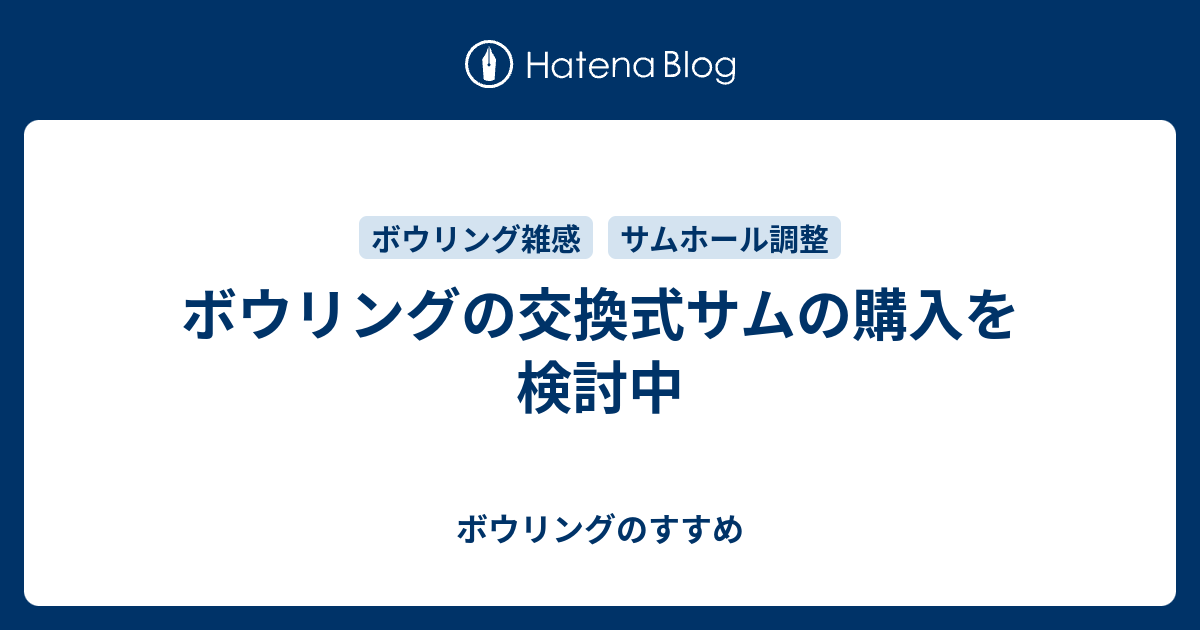 ボウリングの交換式サムの購入を検討中 - ボウリングのすすめ