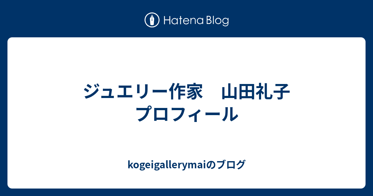 ジュエリー作家 山田礼子 プロフィール - kogeigallerymaiのブログ