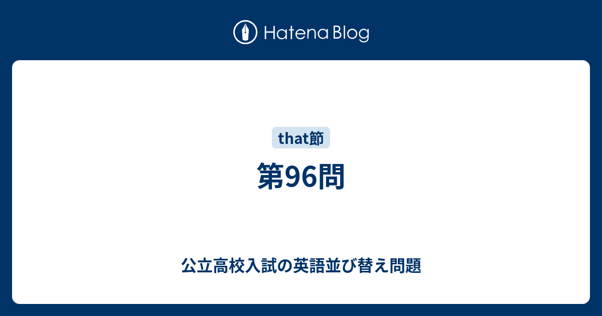 公立高校入試の英語並び替え問題  第96問