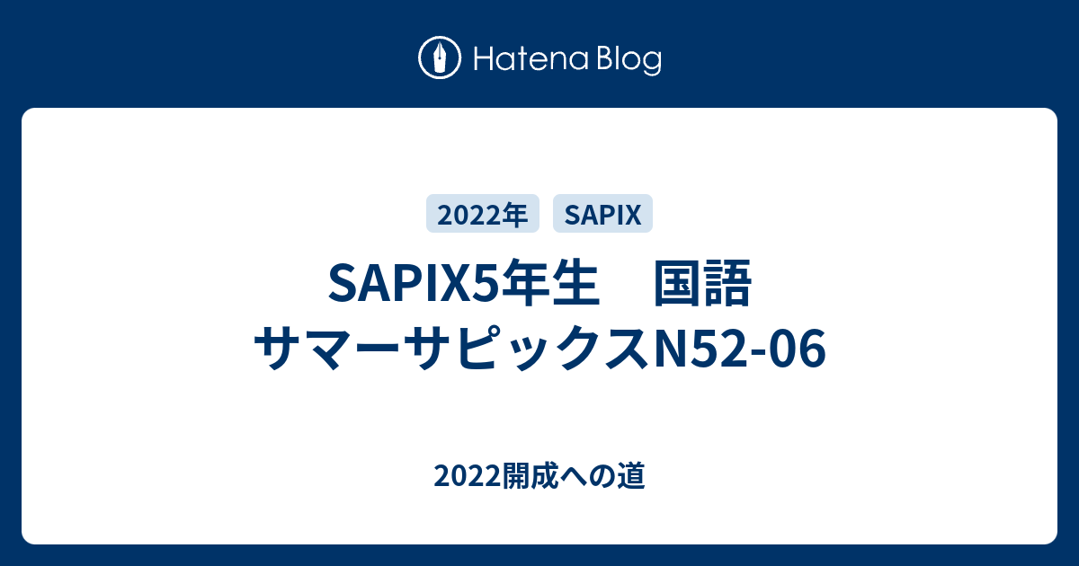 SAPIX5年生 国語 サマーサピックスN52-06 - 2022開成への道