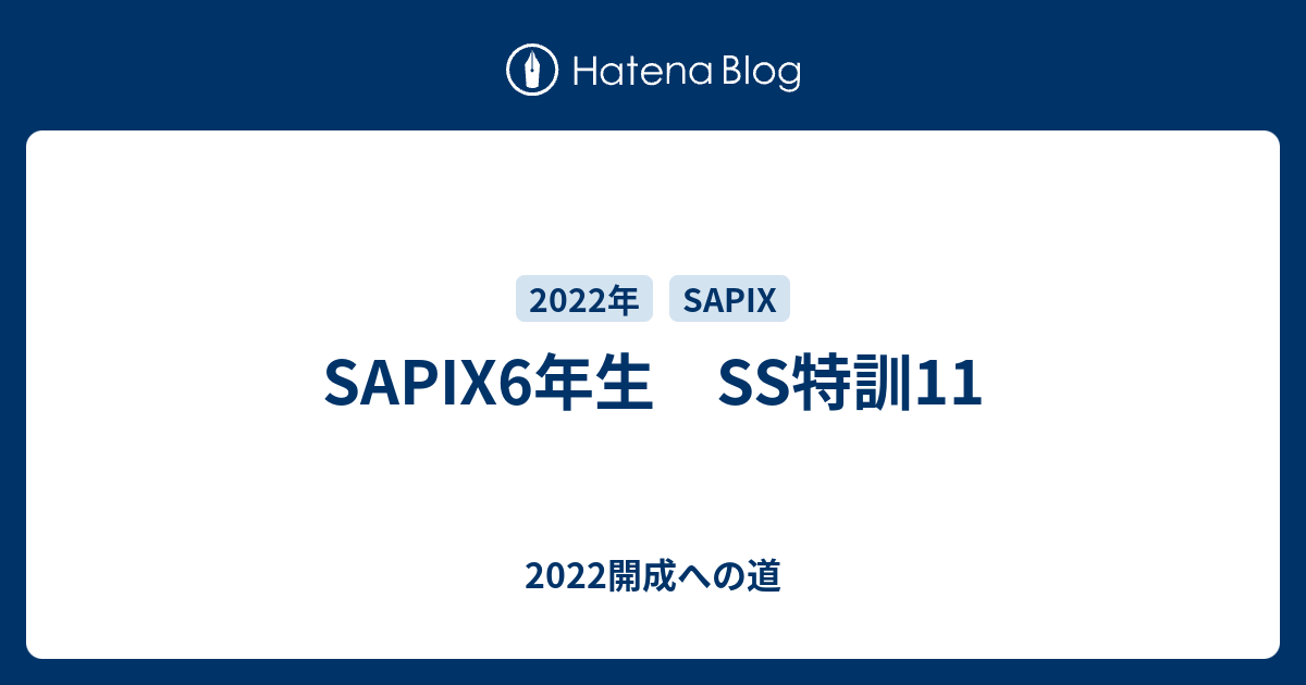 SAPIX6年生 SS特訓11 - 2022開成への道