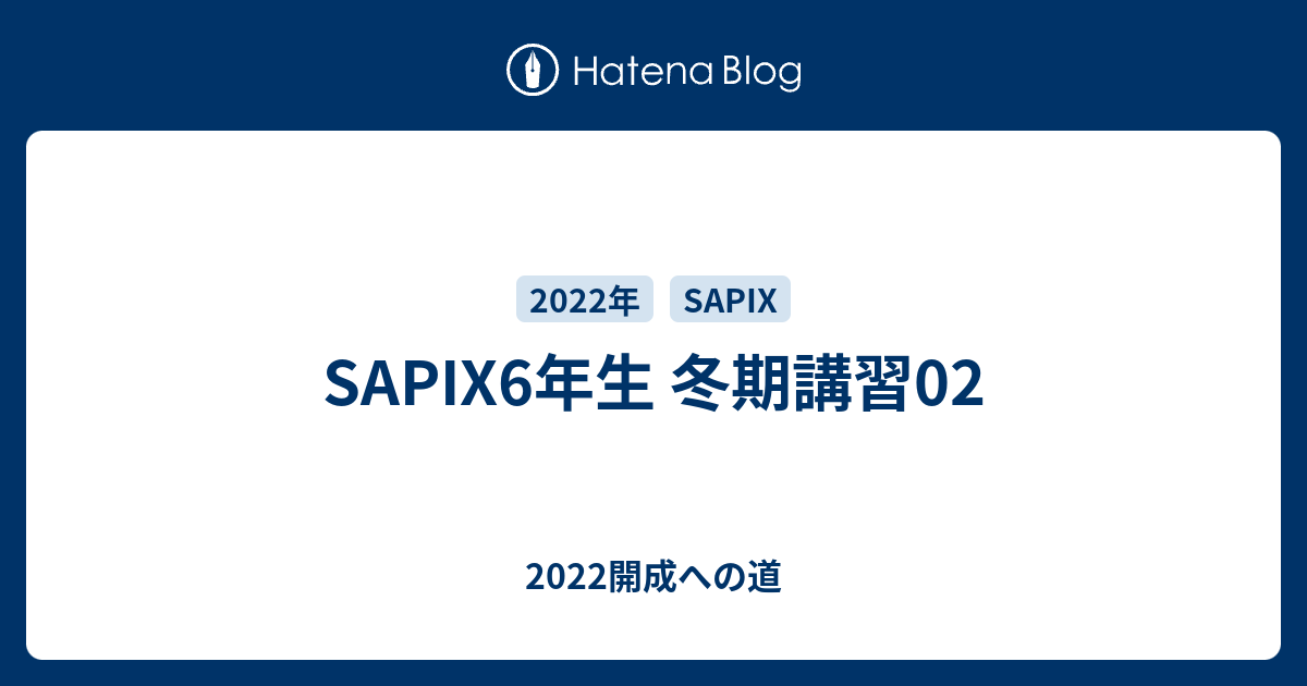 SAPIX6年生 冬期講習02 - 2022開成への道