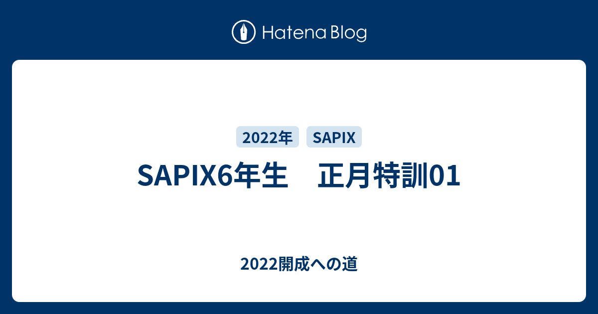 SAPIX6年生 正月特訓01 - 2022開成への道