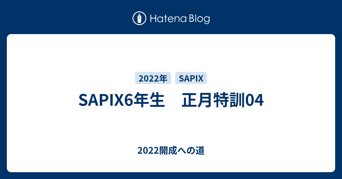SAPIX6年生 正月特訓04 - 2022開成への道