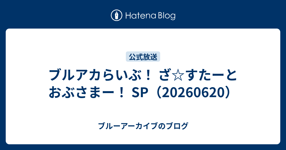 ブルアカらいぶ！ ざ☆すたーとおぶさまー！ SP（20260620）