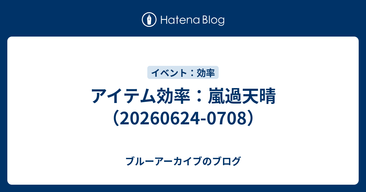アイテム効率：嵐過天晴（20260624-0708）