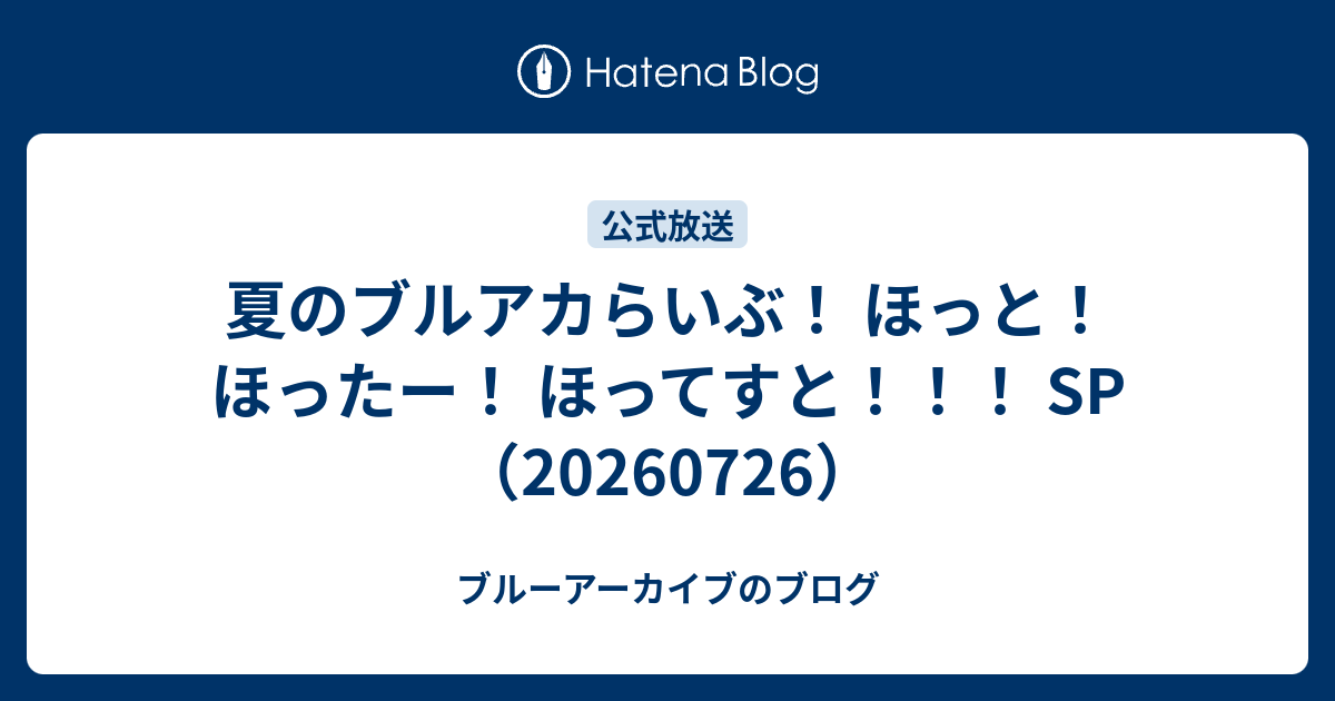 夏のブルアカらいぶ！ ほっと！ ほったー！ ほってすと！！！ SP（20260726）