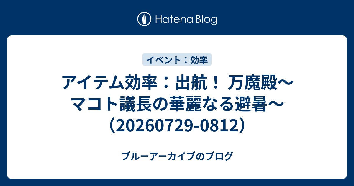 アイテム効率：出航！ 万魔殿～マコト議長の華麗なる避暑～（20260729-0812）