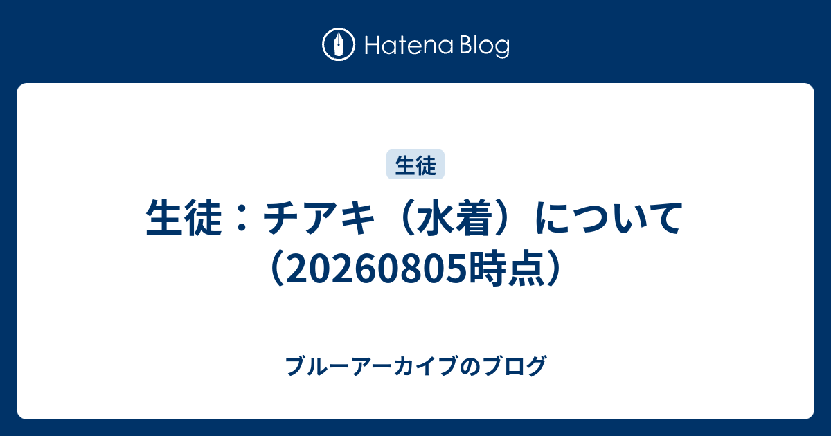 生徒：チアキ（水着）について（20260805時点）