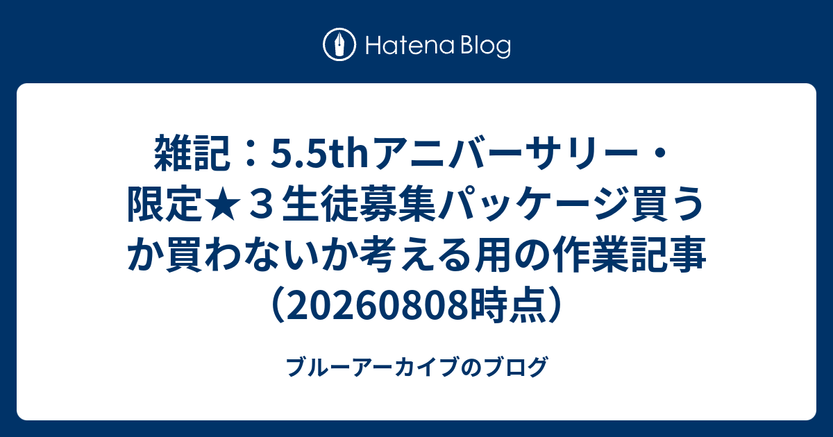 雑記：5.5thアニバーサリー・限定★３生徒募集パッケージ買うか買わないか考える用の作業記事（20260808時点）
