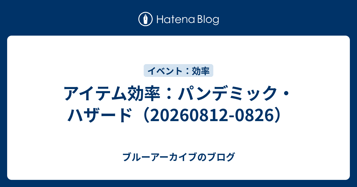 アイテム効率：パンデミック・ハザード（20260812-0826）