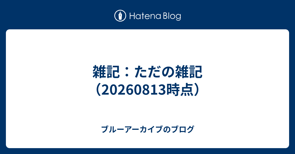 雑記：ただの雑記（20260813時点）