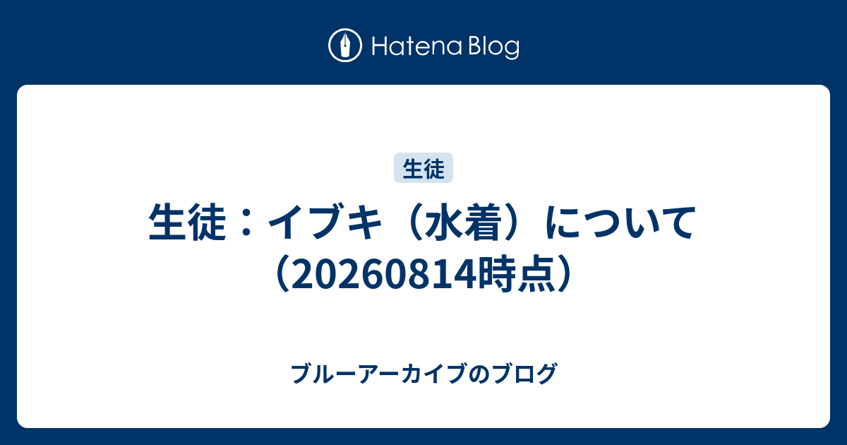 生徒：イブキ（水着）について（20260814時点）