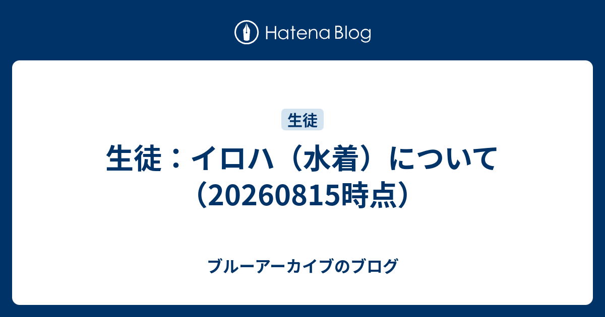 生徒：イロハ（水着）について（20260815時点）