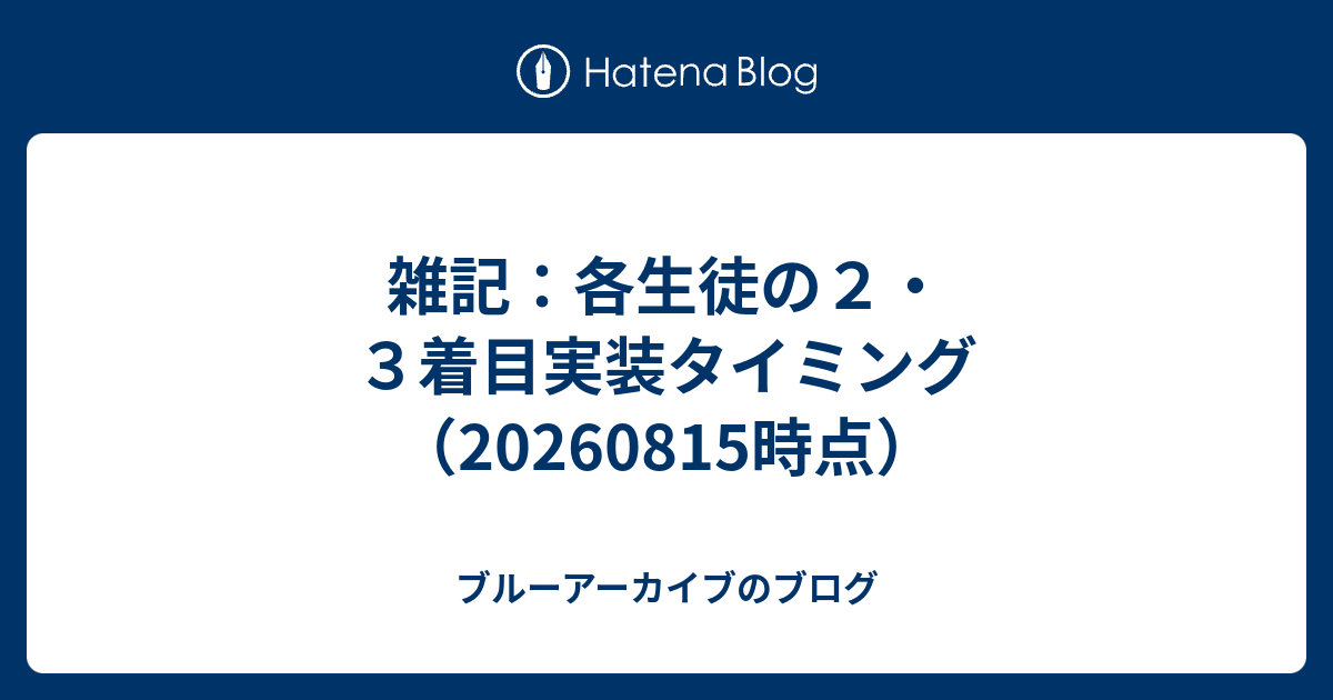雑記：各生徒の２・３着目実装タイミング（20260815時点）