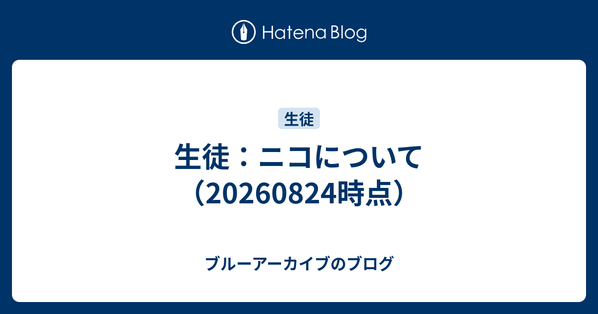 生徒：ニコについて（20260824時点）