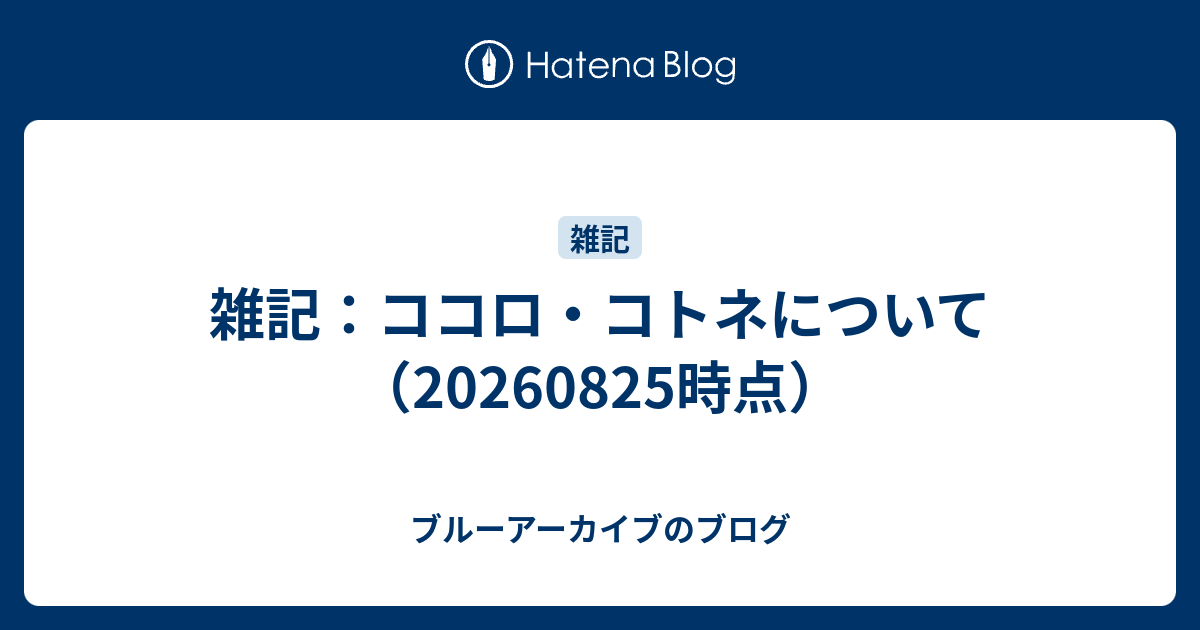 雑記：ココロ・コトネについて（20260825時点）
