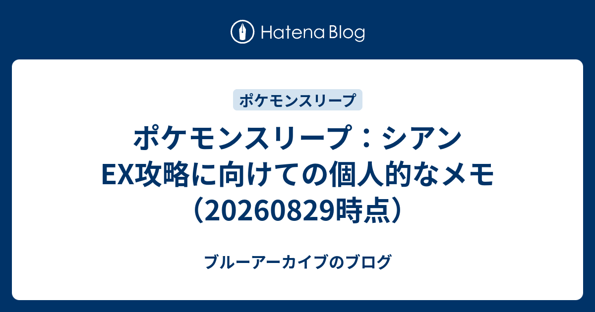 ポケモンスリープ：シアンEX攻略に向けての個人的なメモ（20260829時点）