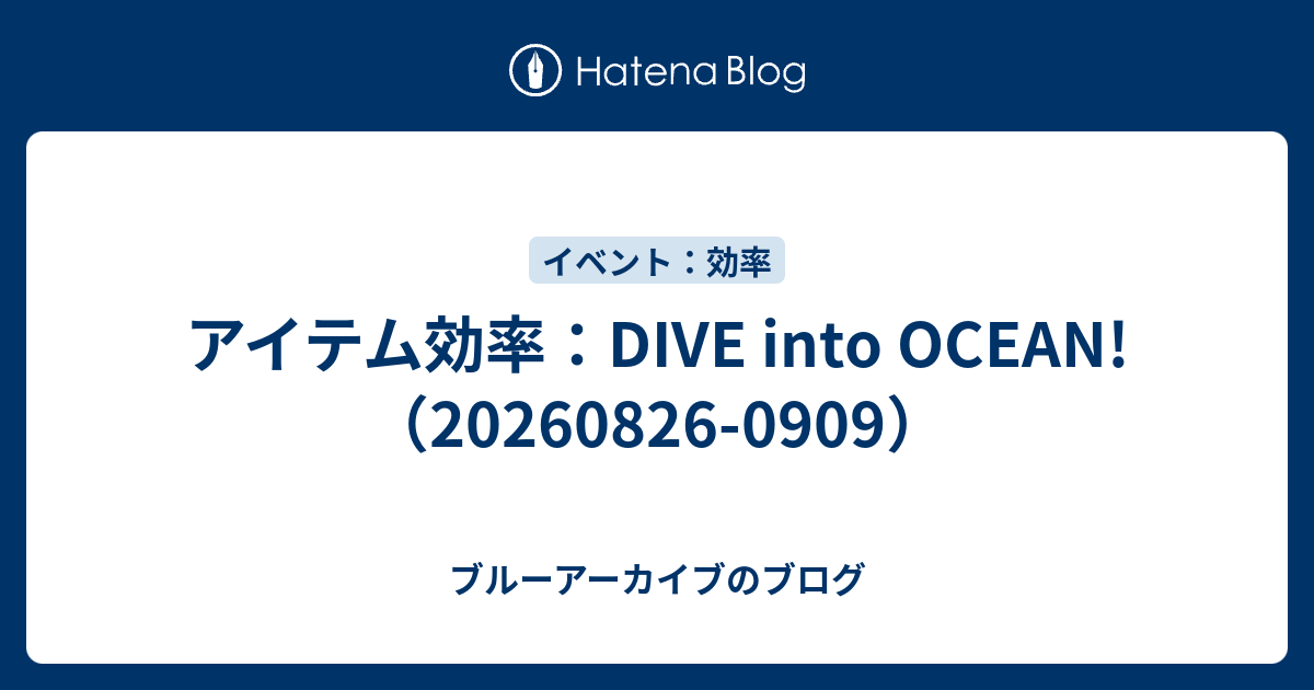アイテム効率：DIVE into OCEAN!（20260826-0909）