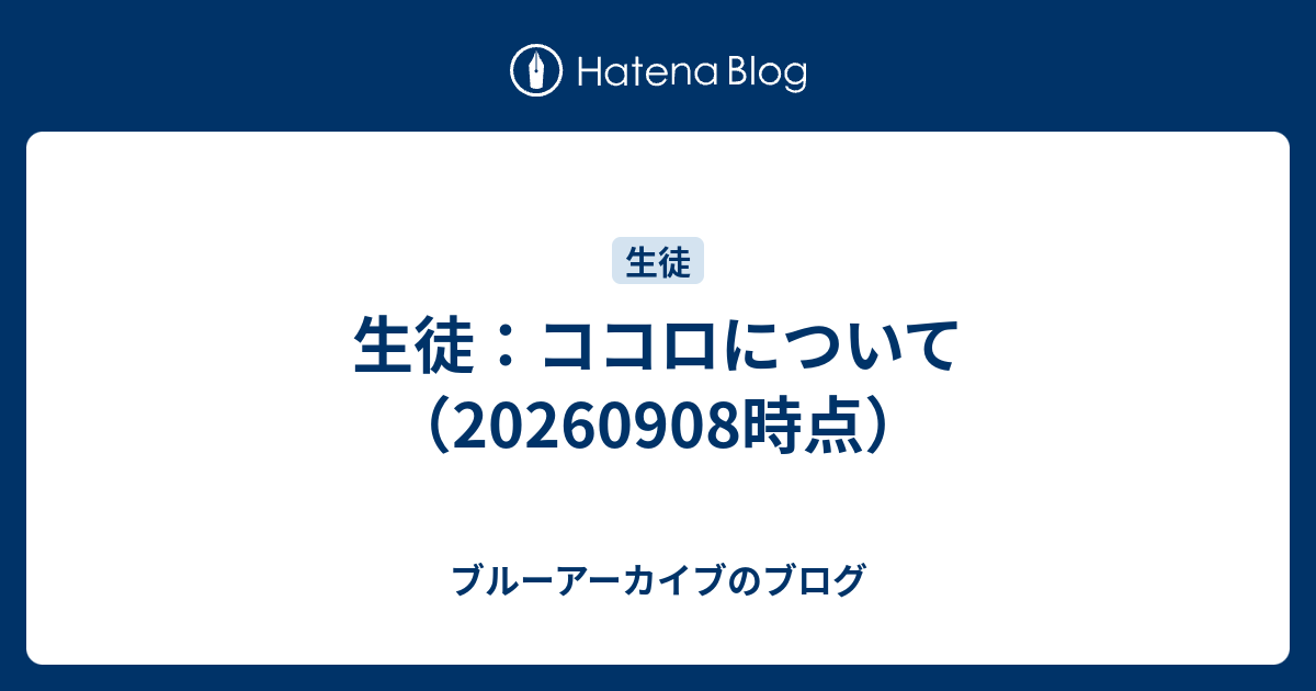 生徒：ココロについて（20260908時点）