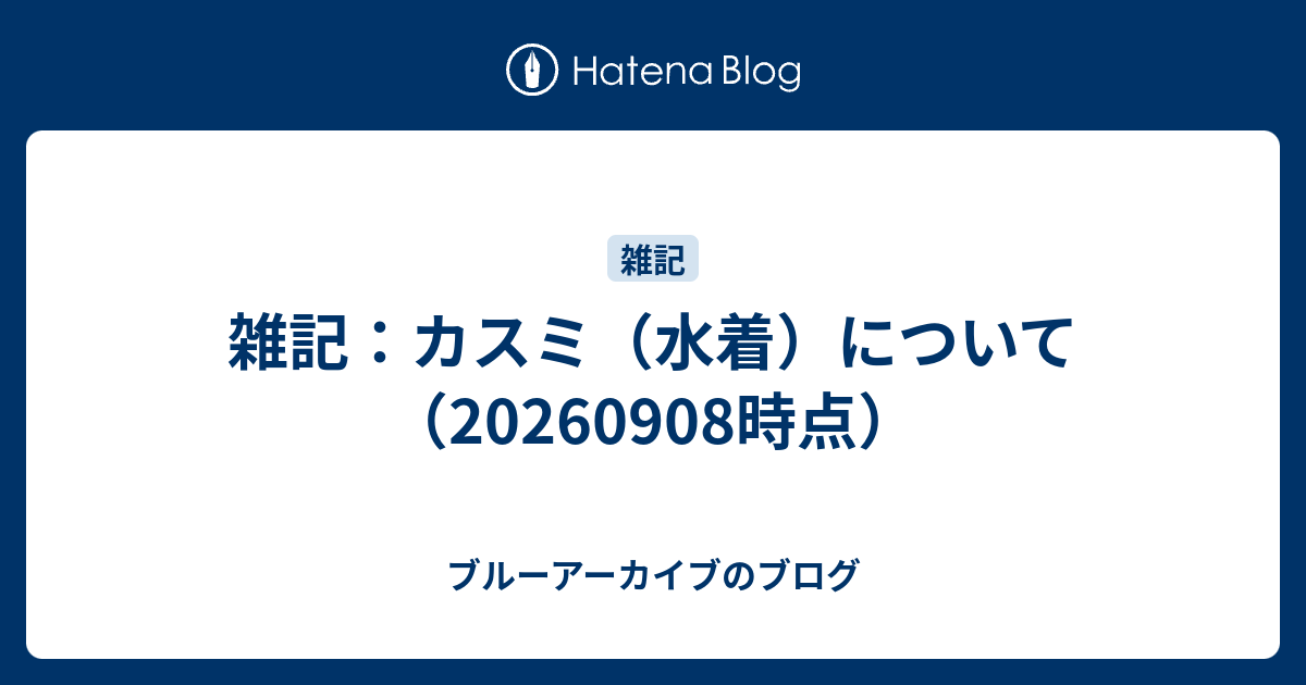 雑記：カスミ（水着）について（20260908時点）