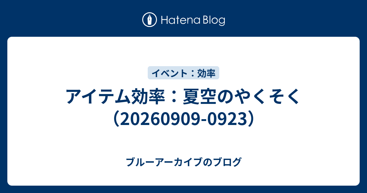 アイテム効率：夏空のやくそく（20260909-0923）
