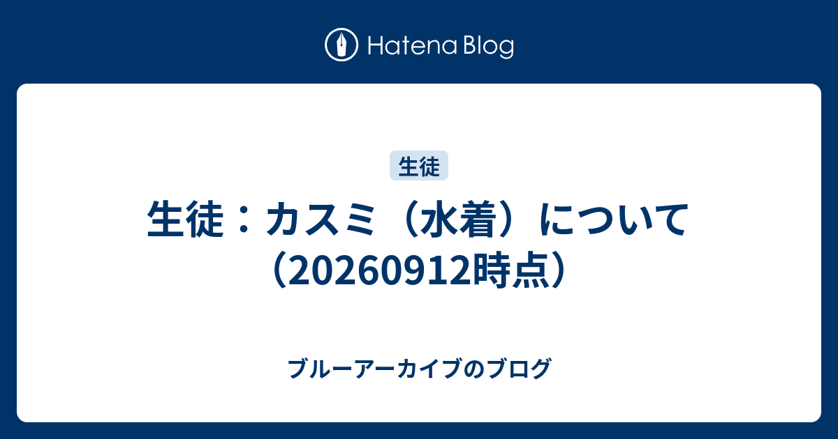生徒：カスミ（水着）について（20260912時点）