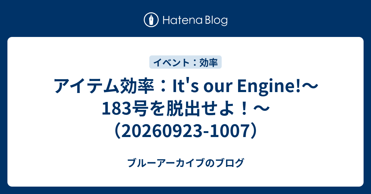 アイテム効率：It's our Engine!～183号を脱出せよ！～（20260923-1007）