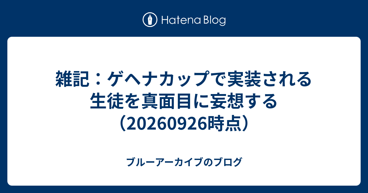 雑記：ゲヘナカップで実装される生徒を真面目に妄想する（20260926時点）