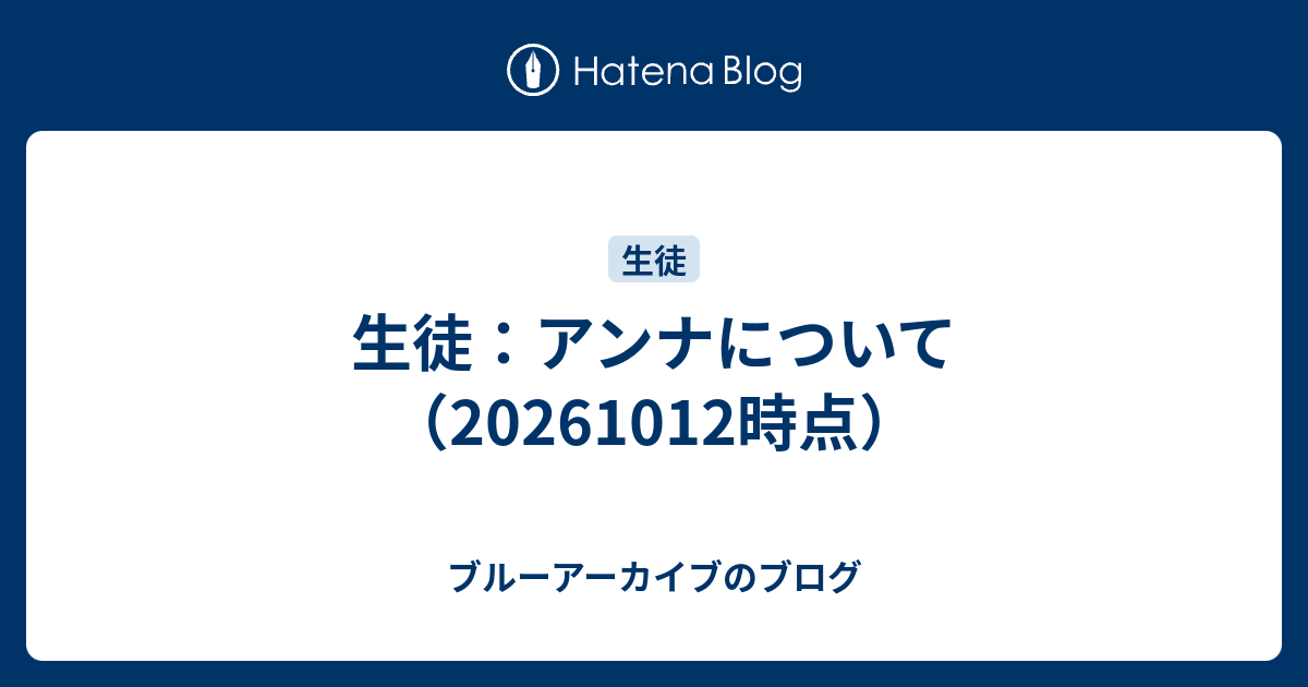 生徒：アンナについて（20261012時点）
