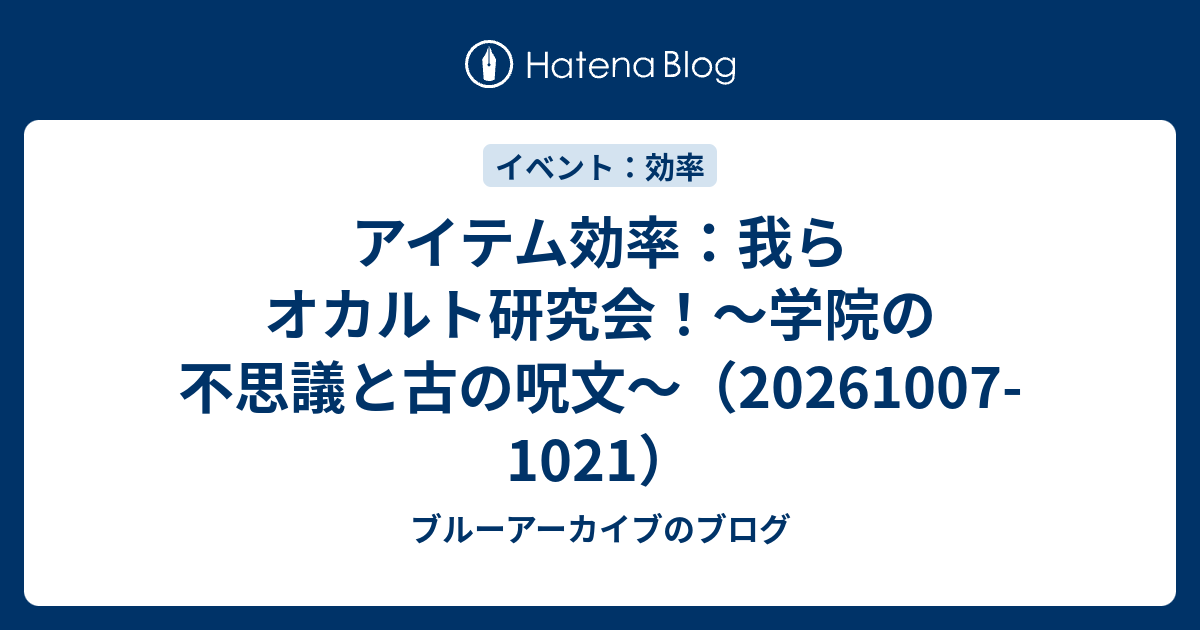 アイテム効率：我らオカルト研究会！～学院の不思議と古の呪文～（20261007-1021）