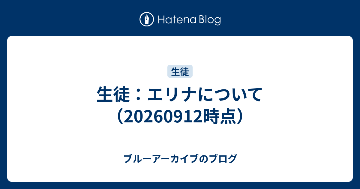 生徒：エリナについて（20260912時点）