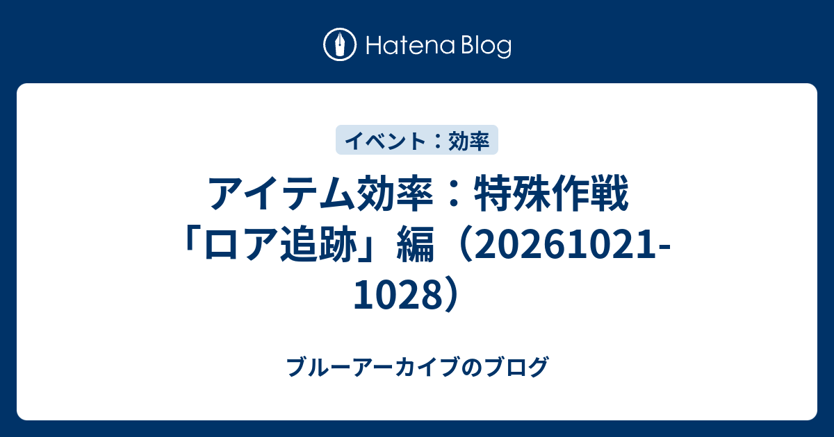 アイテム効率：特殊作戦「ロア追跡」編（20261021-1028）