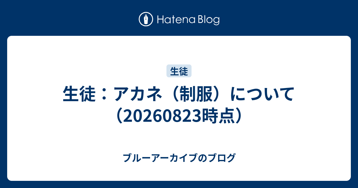 生徒：アカネ（制服）について（20260823時点）