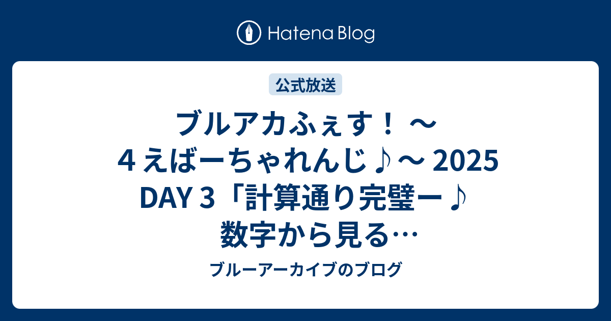 ブルアカふぇす！ ～4えばーちゃれんじ♪～ 2025 DAY 3「計算
