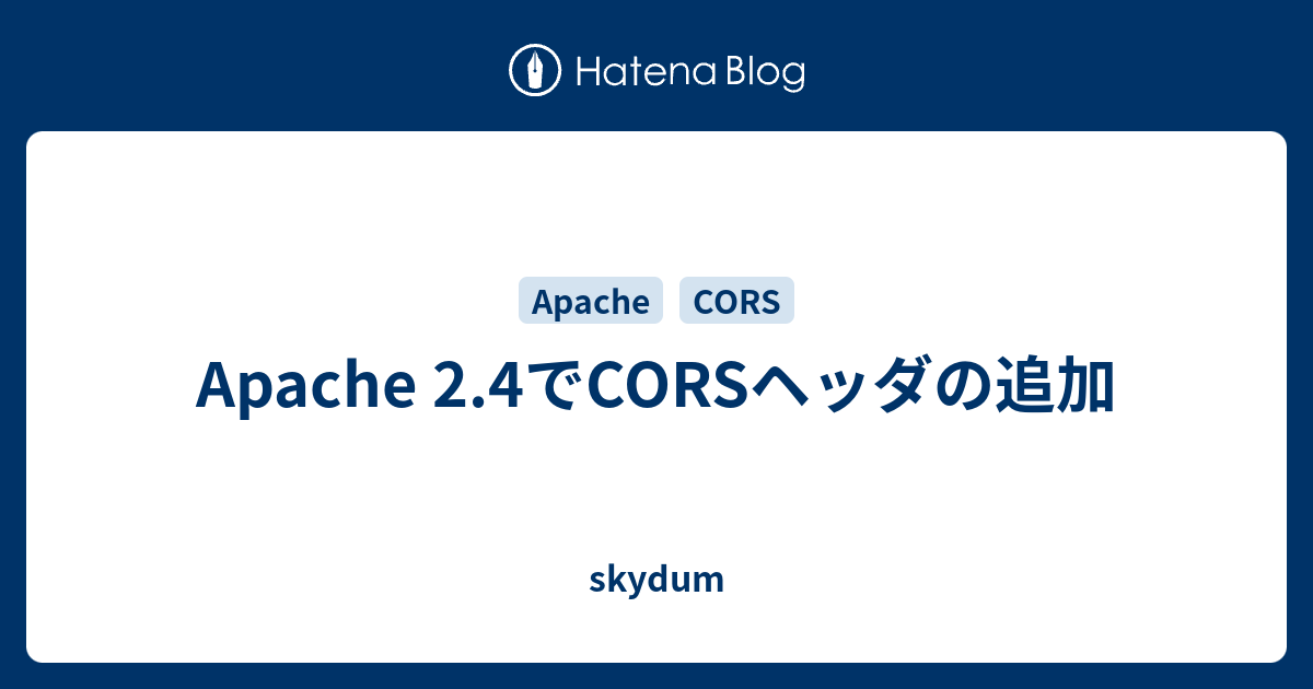 Apache と Nginx で CORS を有効にする方法は?