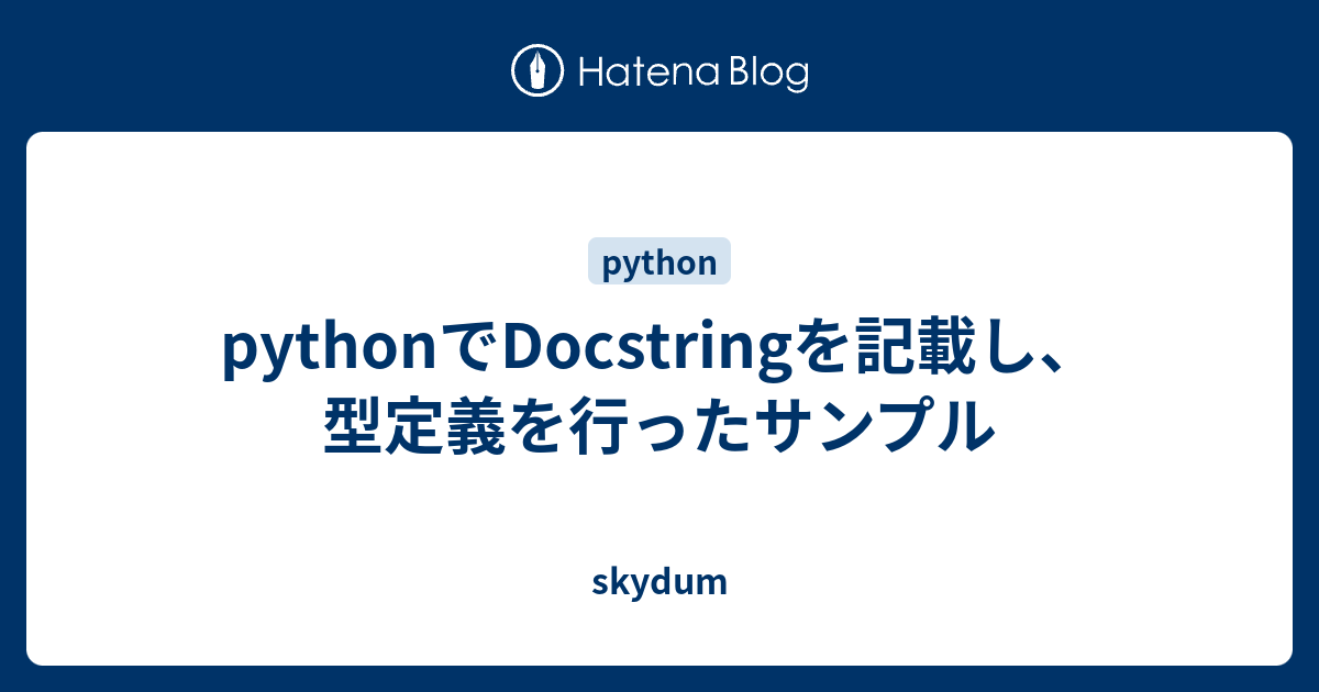 pythonでDocstringを記載し、型定義を行ったサンプル - skydum