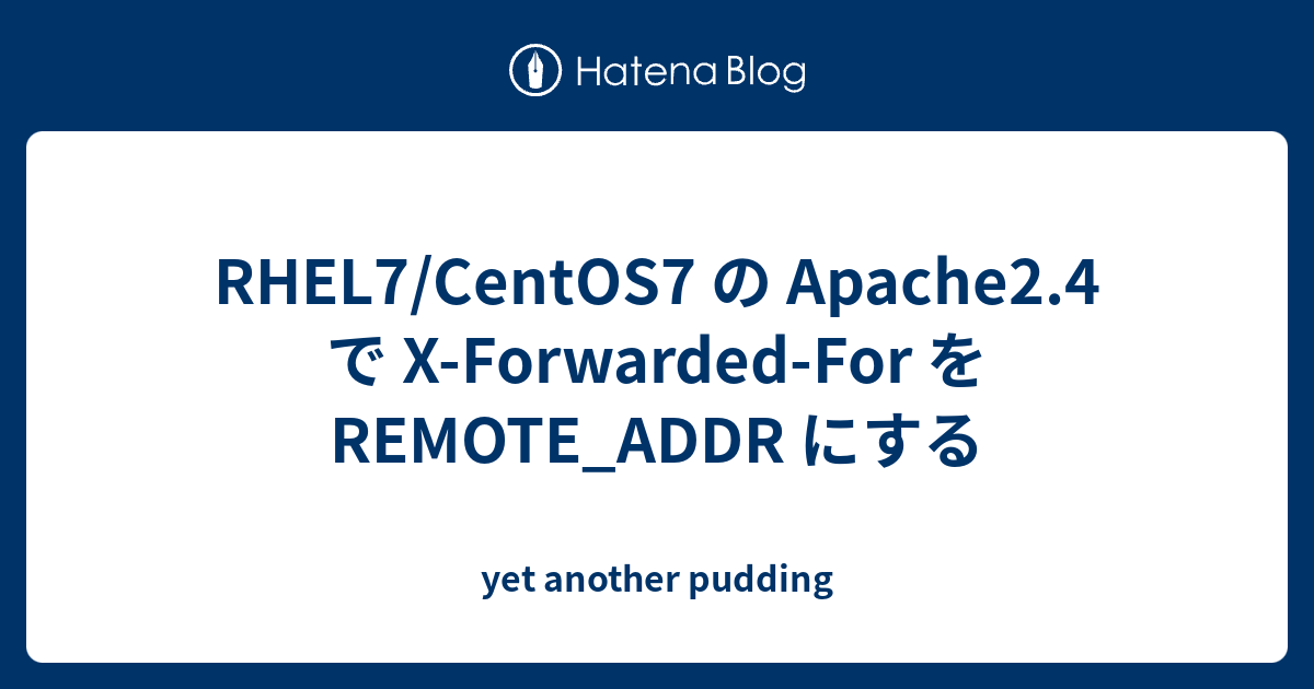 RHEL7/CentOS7 の Apache2.4 で XForwardedFor を REMOTE_ADDR にする yet