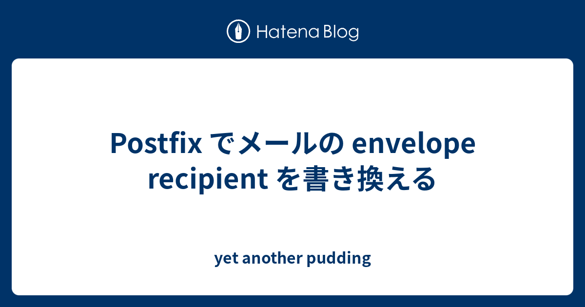 Postfix でメールの envelope recipient を書き換える - yet another pudding